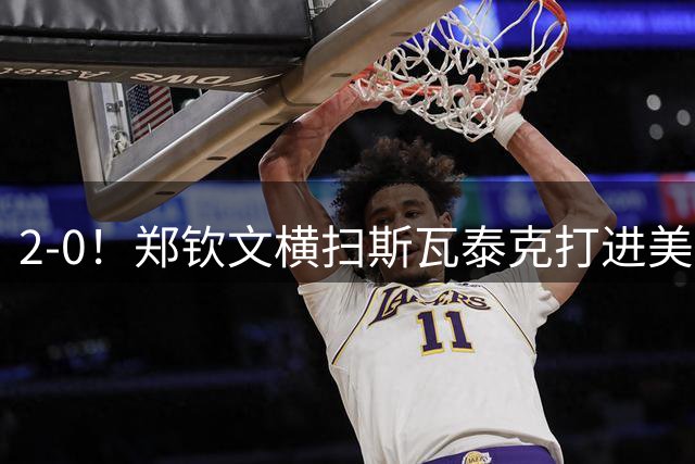 2-0！郑钦文横扫斯瓦泰克打进美网女单8强